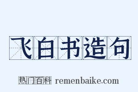 飞白书造句是什么意思的图片
